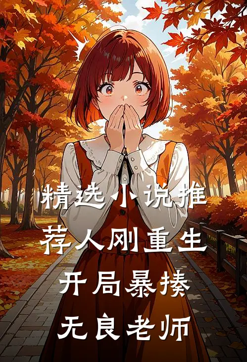 精选小说推荐人刚重生，开局暴揍无良老师