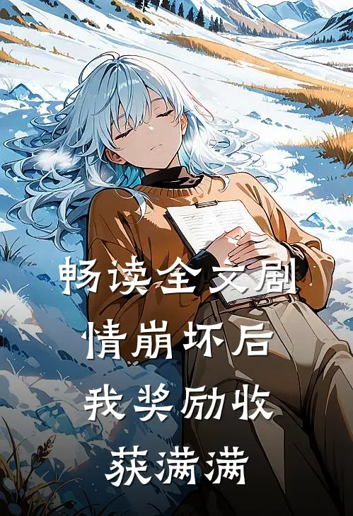 畅读全文剧情崩坏后，我奖励收获满满