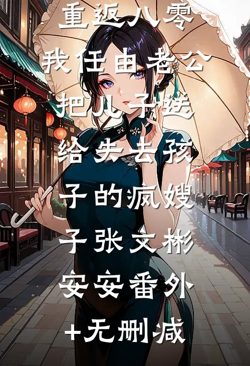 儿媳妇出轨后，我笑了广告+结局