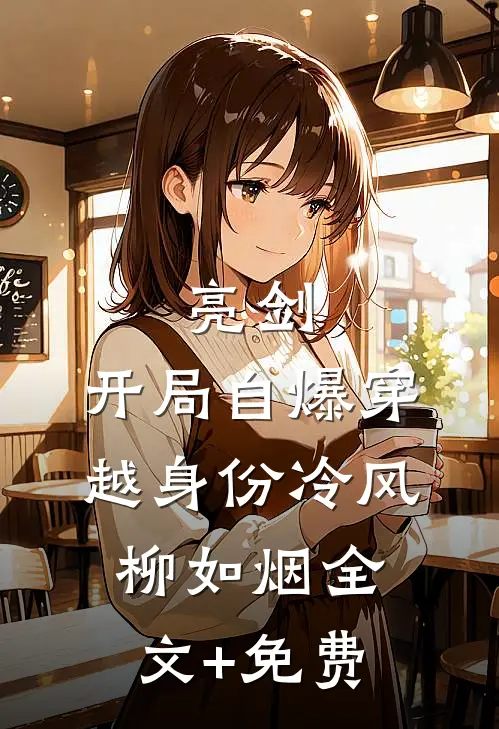 预算超了八块八被老板娘炒鱿鱼，我直接让他们公司破产完整阅读