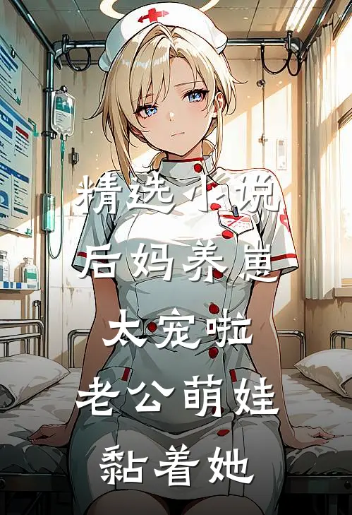 精选小说后妈养崽：太宠啦，老公萌娃黏着她