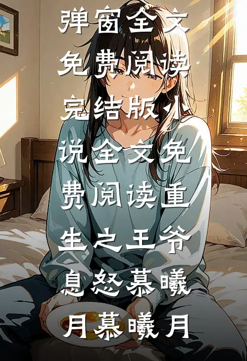 重生换嫁阴鸷探花郎妄图妻妾同娶