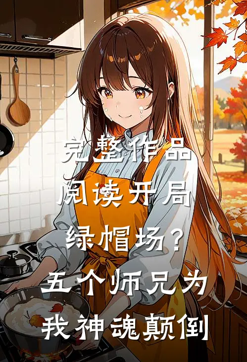 完整作品阅读开局绿帽场？五个师兄为我神魂颠倒