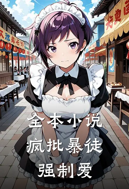 全本小说疯批暴徒强制爱