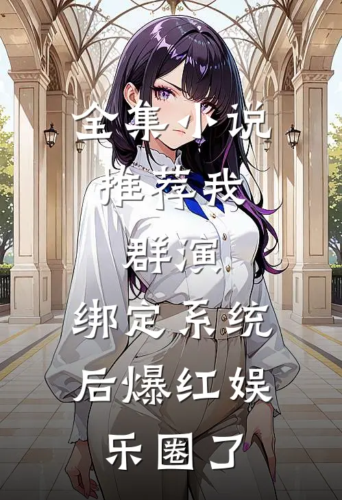 全集小说推荐我，群演，绑定系统后爆红娱乐圈了