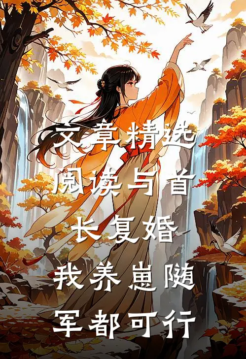 文章精选阅读与首长复婚，我养崽随军都可行