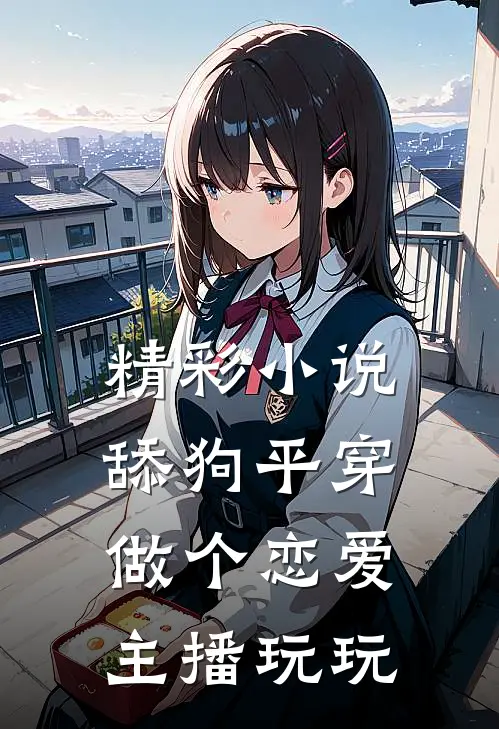 精彩小说舔狗平穿，做个恋爱主播玩玩