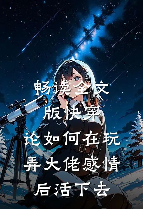 畅读全文版快穿：论如何在玩弄大佬感情后活下去