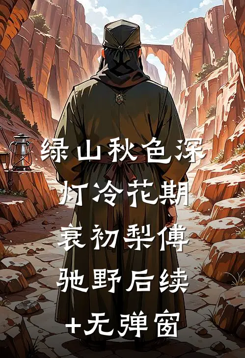 成全他的禁忌之恋后，他悔疯了结局