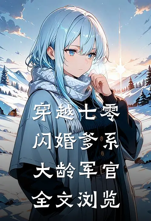 穿越七零：闪婚爹系大龄军官全文浏览