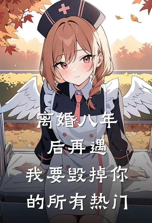 恶毒女配，在年代文里反向操作最新章节
