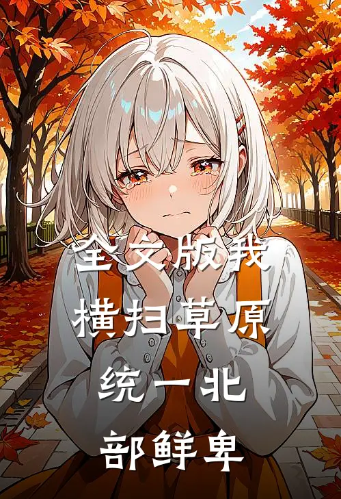 全文版我横扫草原，统一北部鲜卑