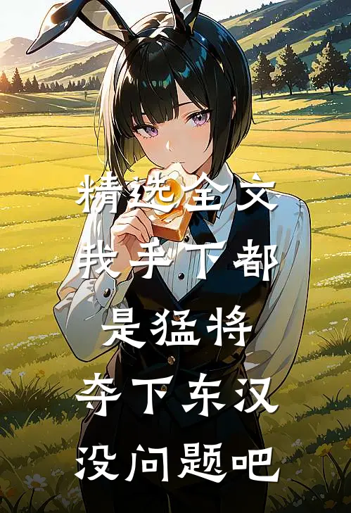 精选全文我手下都是猛将，夺下东汉没问题吧