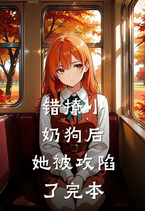 杀妻后，冰箱说她生日愿望是救我