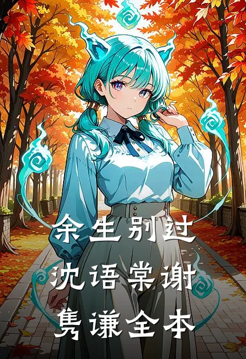 借一个黄昏告别