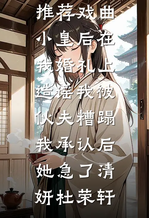 做手术需要八千块，老公让我打借条1许宁涛万宝龙后续+全文