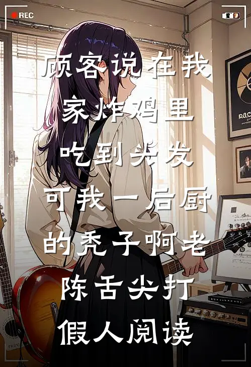 爹抽签选大姐和二姐做太子妃，我凭弹幕抢嫁