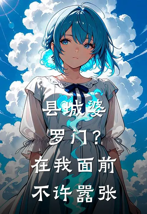 小透明别闹，假装女帝不好笑！最完整版