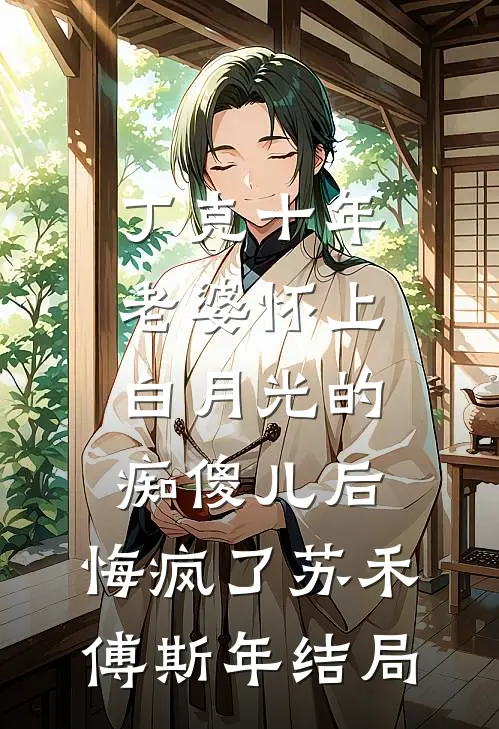 重生回娘胎，我卷死恶毒哥哥和渣爹完整阅读
