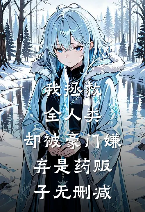 妻子出差后，店员让我去付避孕药的钱已完结