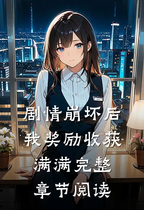 剧情崩坏后，我奖励收获满满完整章节阅读