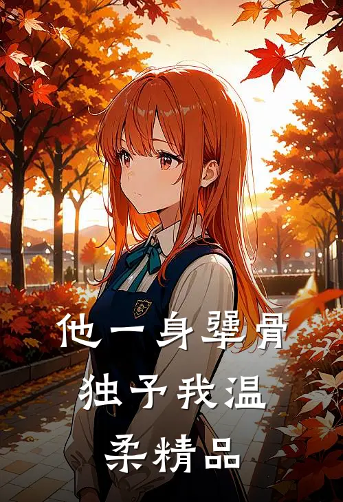 他一身犟骨，独予我温柔精品