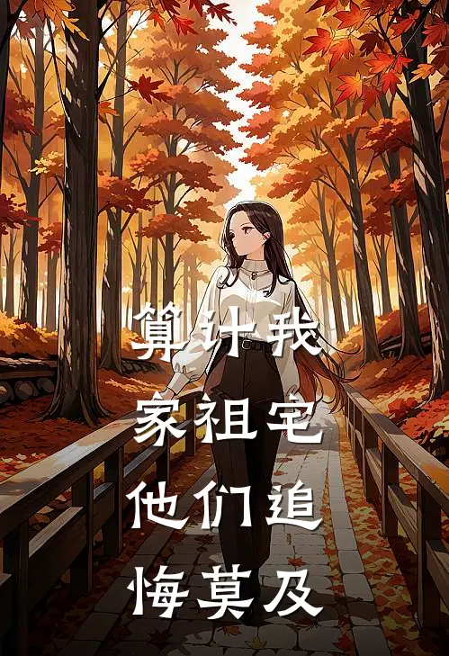 鹿鸣孤山夜未央全本