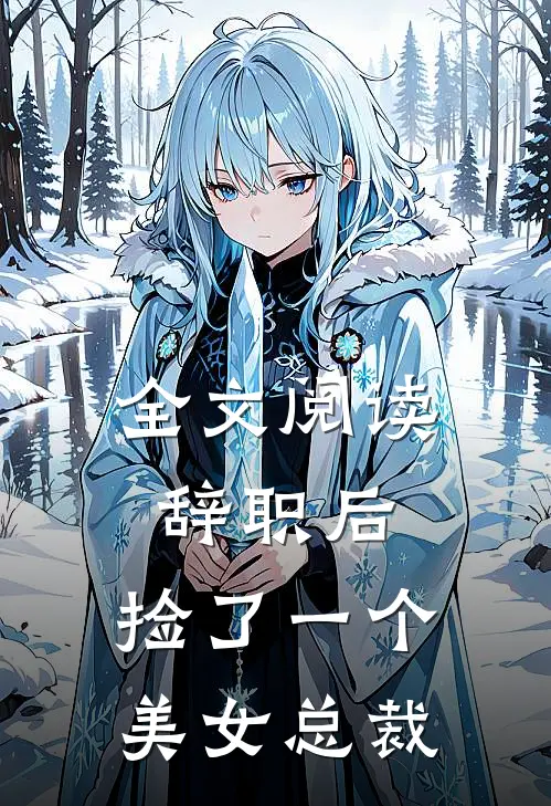 全文阅读辞职后，捡了一个美女总裁
