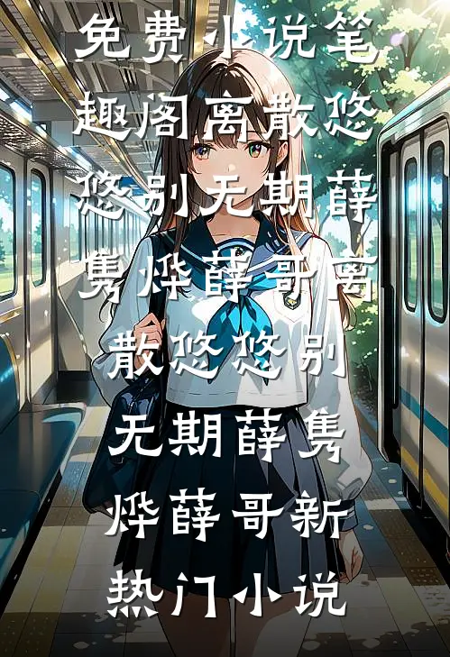 攻略失败后，我要求女友亲手火化我全章阅读