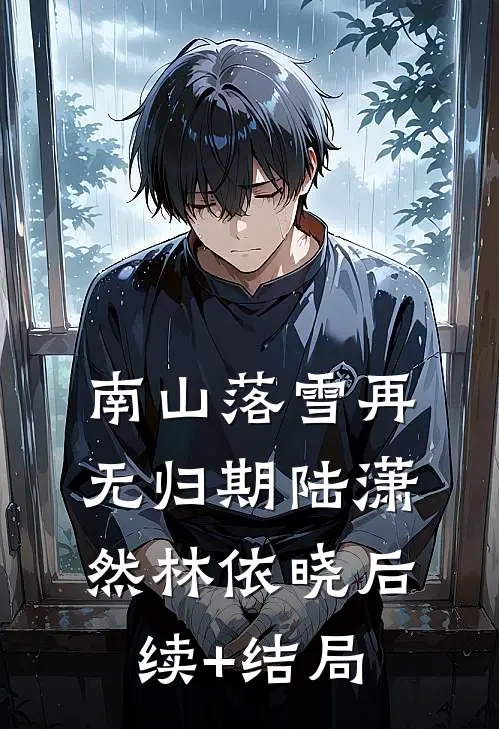魂穿七零白月光，女主老想攻略我全局