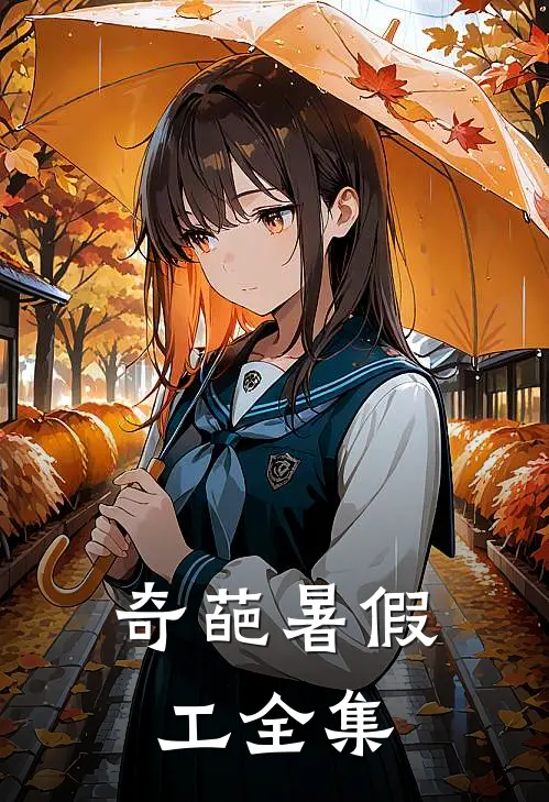 你我隔山海，月照一人归短篇小说阅读