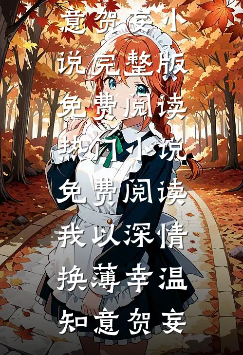 表妹复明后，被疯批少帅强夺了霍妄阮瓷无删减+无广告