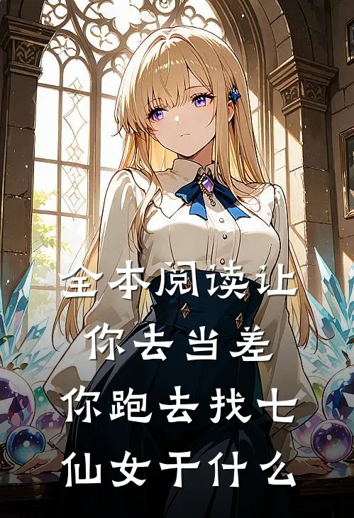 全本阅读让你去当差，你跑去找七仙女干什么