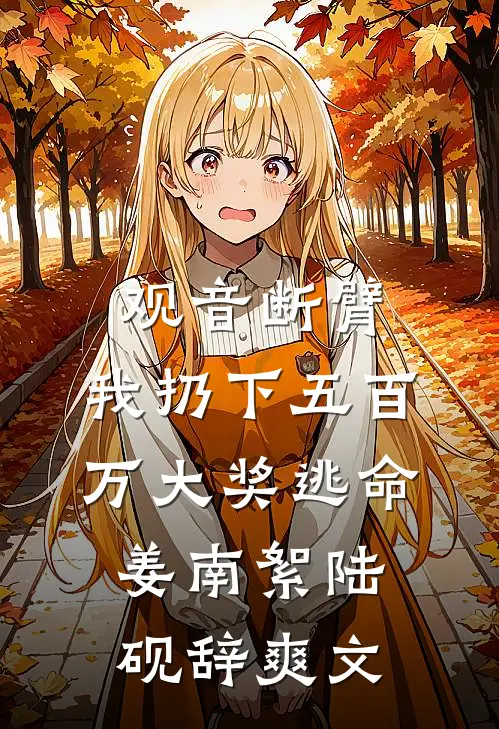 旧约已被谁辜负后续+结局