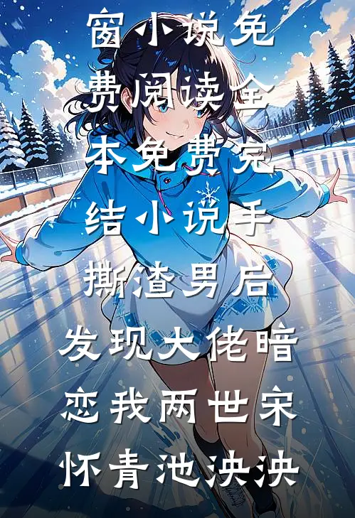 男友拿薅羊毛得来的199颗金珠娶了白月光后，悔疯了抖音