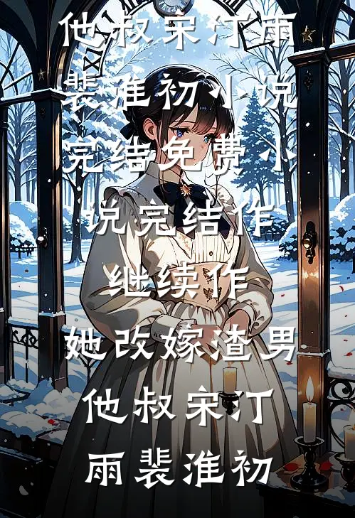 离婚后，大佬的孕妻让前夫疯了温颂周聿川后续+全文