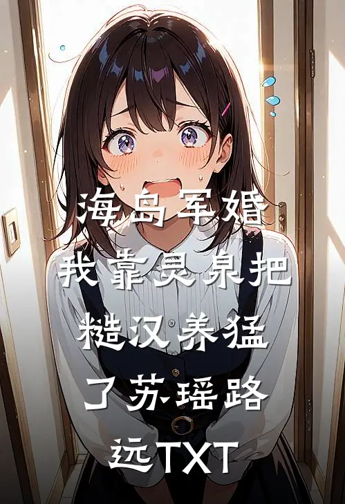 丈夫和下属在一起后，我送他一夜返贫前文+番外