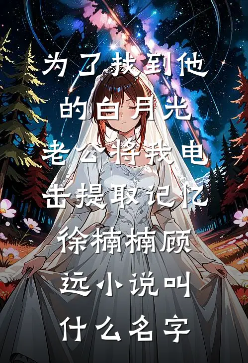 恋爱六年，女友仍旧不想和我结婚结局+番外