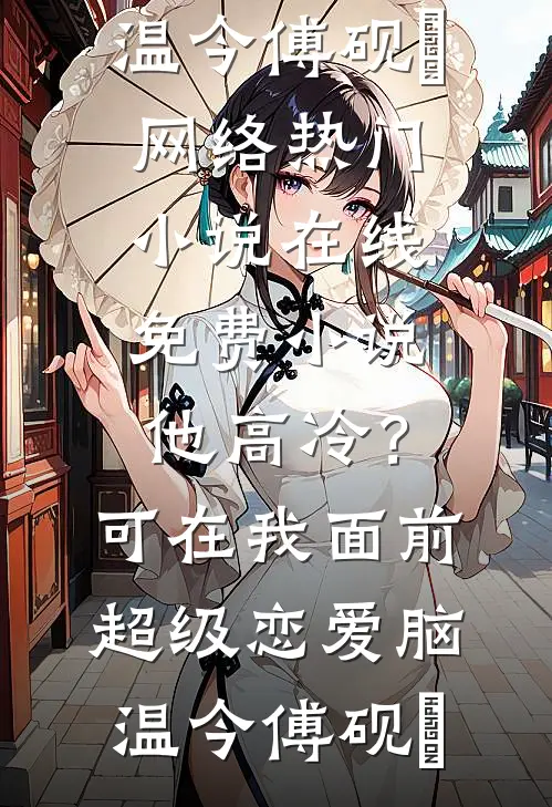 那位冷静克制的逃婚者，竟然心动了番外+无删减