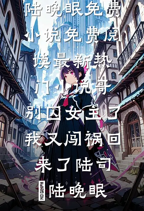 奶团荷包通古今，捡宝救活全荒村火爆小说