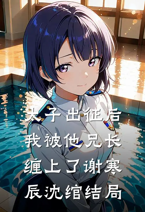 我用一生，还前世亏欠的守护前言+后续