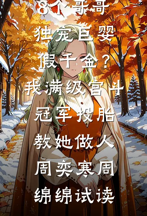 刚重生未婚夫就被抢，我嫁猎户你们哭什么？异常火爆