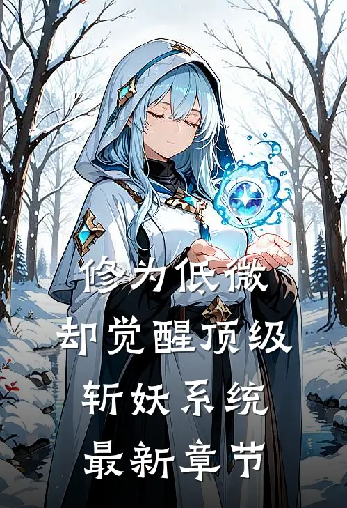 修为低微，却觉醒顶级斩妖系统最新章节
