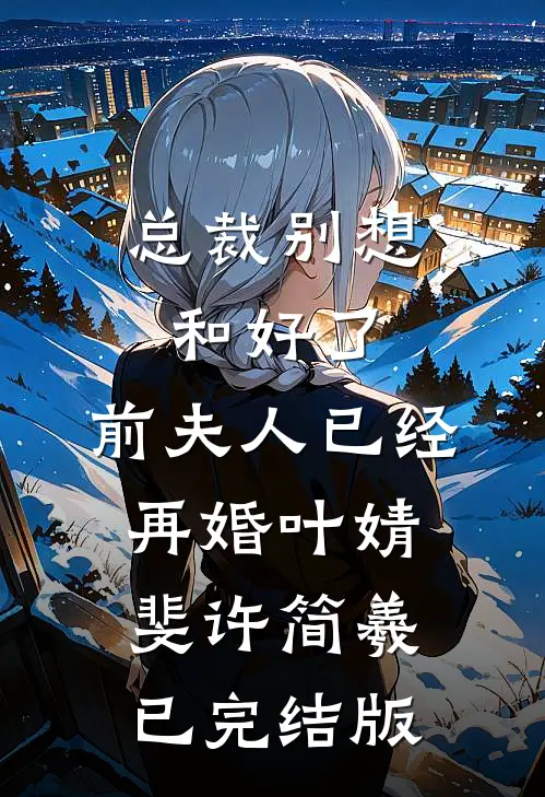 哥，咱这是民航，不是战斗机！全文免费阅读