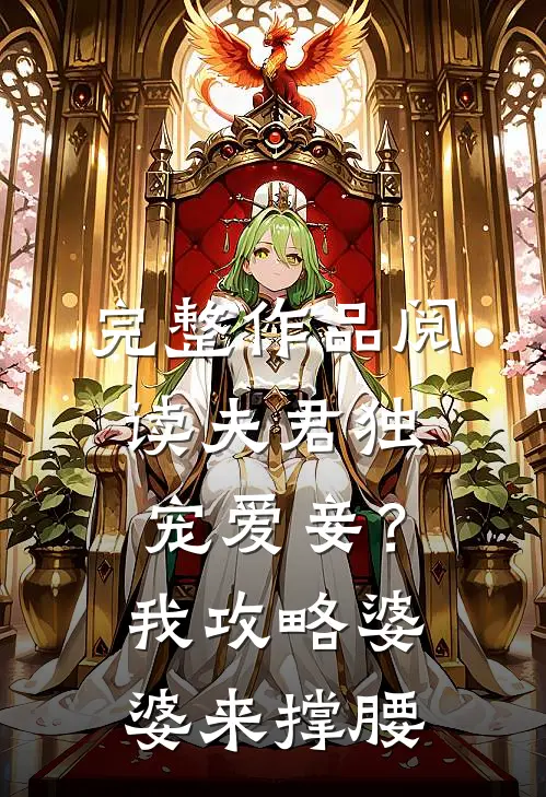 完整作品阅读夫君独宠爱妾？我攻略婆婆来撑腰