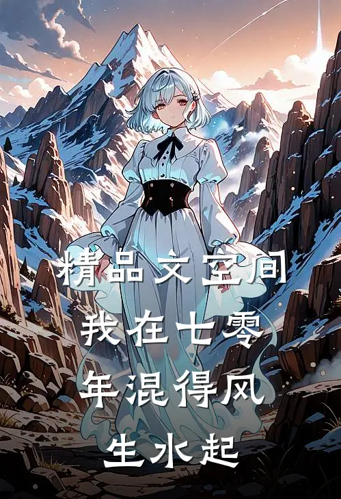 精品文空间：我在七零年混得风生水起