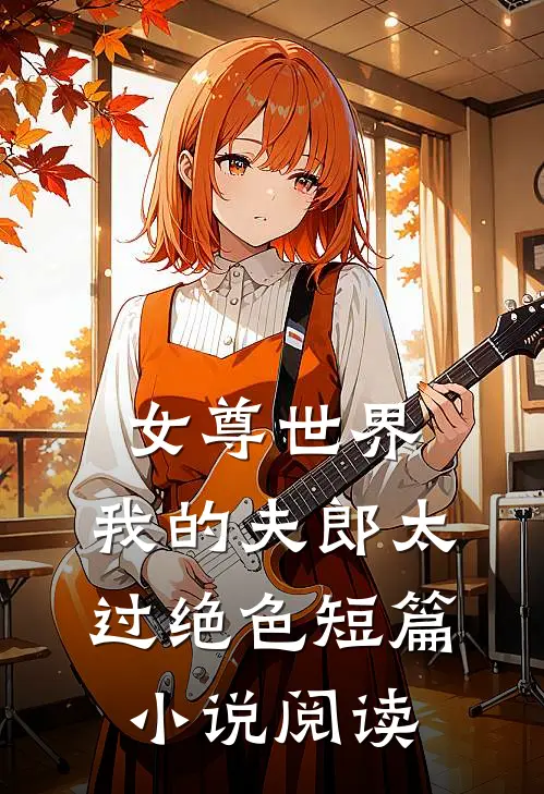 女尊世界：我的夫郎太过绝色短篇小说阅读