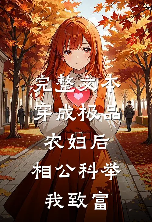 完整文本穿成极品农妇后，相公科举我致富
