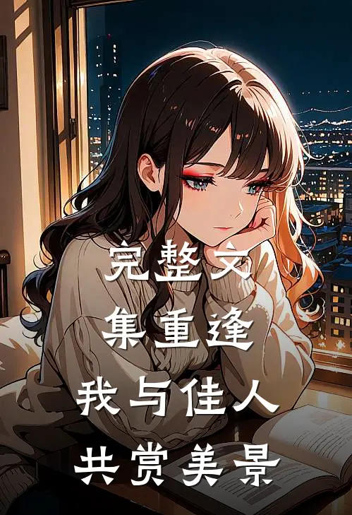 完整文集重逢：我与佳人共赏美景