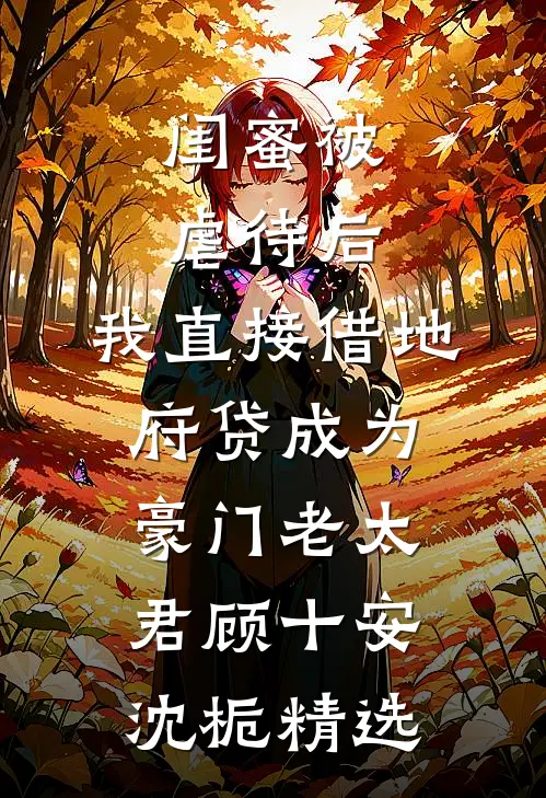 重生后我不替蛇瞳皇子驱魂，嫡姐悔疯了完整版